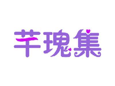 芊瑰集