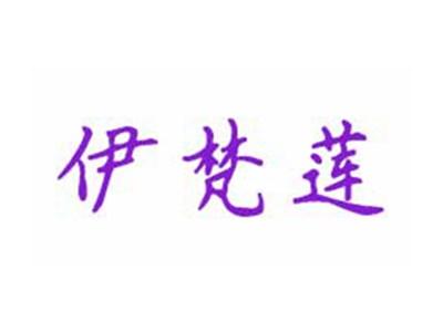 伊梵莲