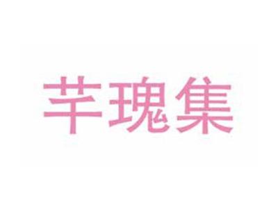 芊瑰集