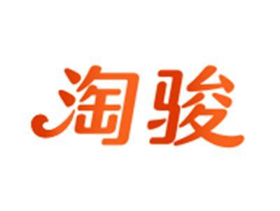 淘骏