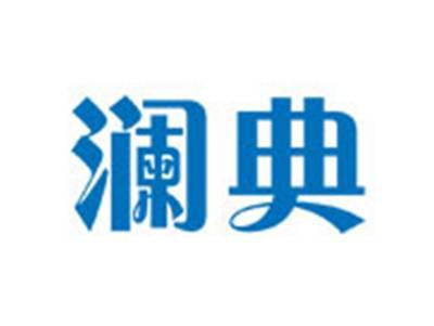 澜典