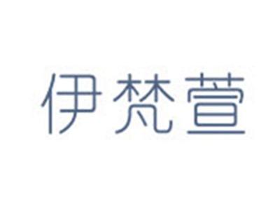 伊梵萱