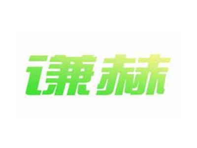 谦赫