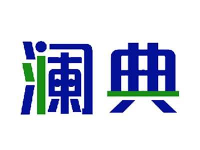 澜典