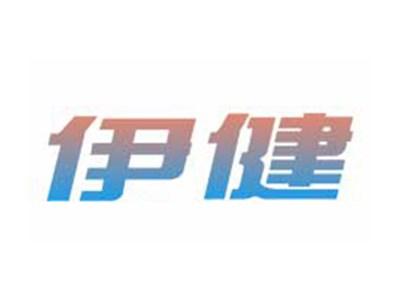 伊健