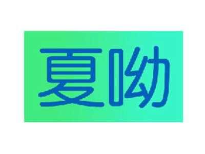 夏呦
