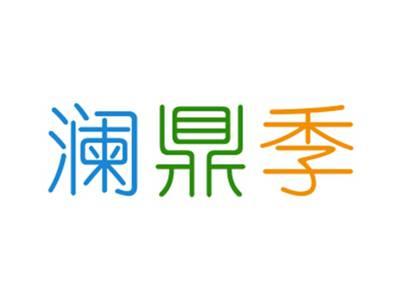 澜鼎季