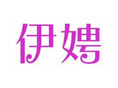 伊娉