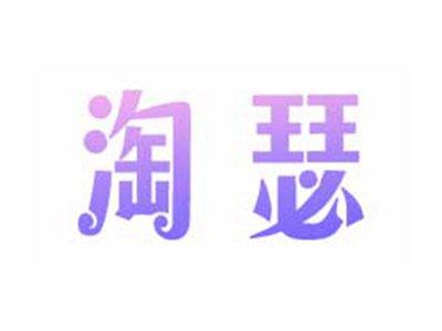 淘瑟