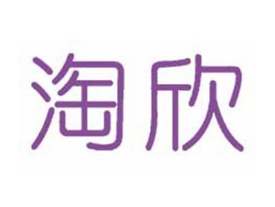 淘欣
