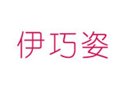 伊巧姿