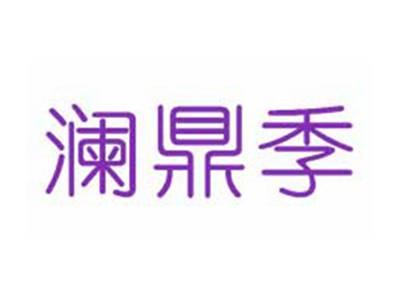 澜鼎季