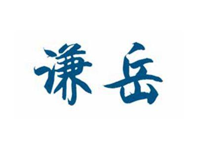 谦岳