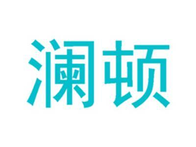 澜顿