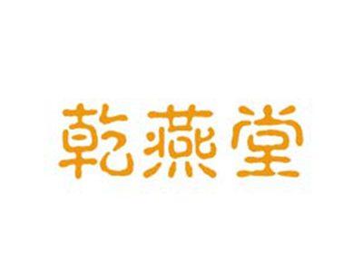乾燕堂