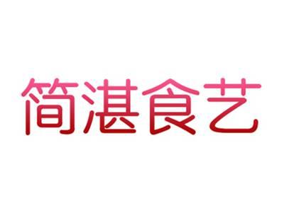 简湛食艺