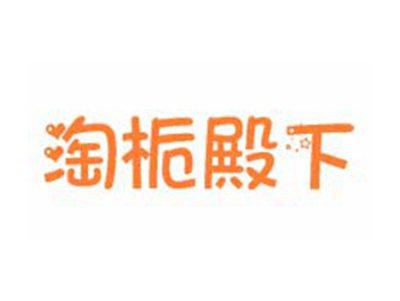淘栀殿下
