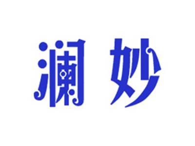 澜妙