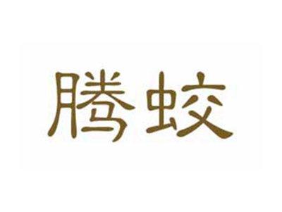 腾蛟