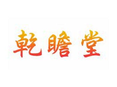 乾瞻堂
