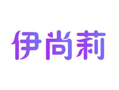 伊尚莉