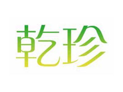 乾珍