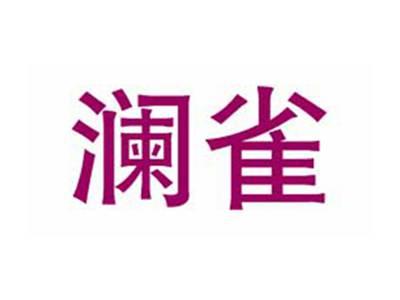 澜雀