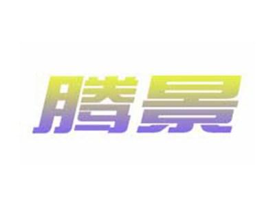 腾景