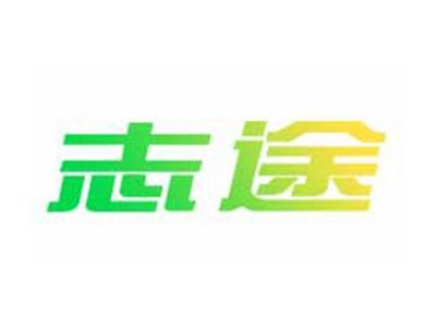 志途