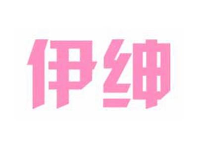 伊绅