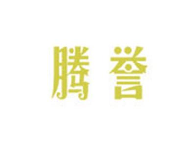 腾誉