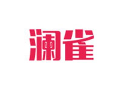 澜雀