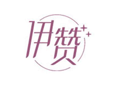 伊赞