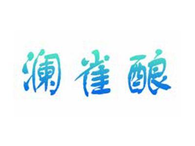 澜雀酿