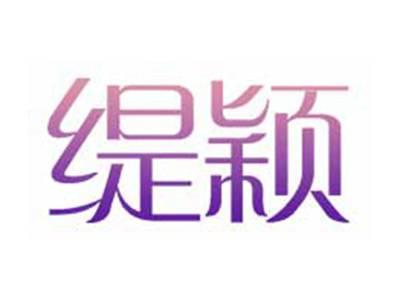 缇颖