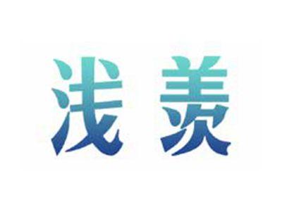 浅羡
