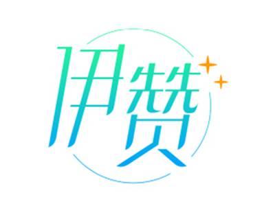 伊赞
