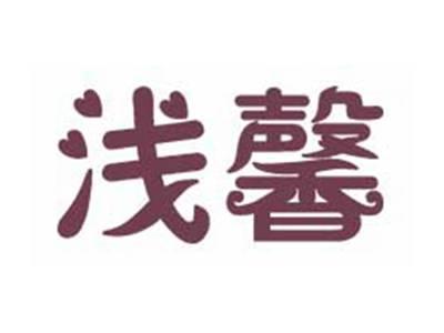 浅馨
