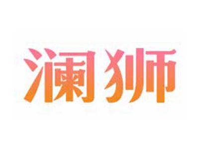 澜狮