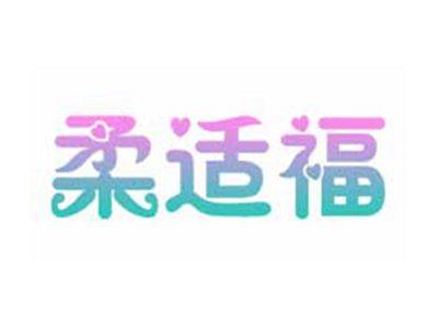 柔适福
