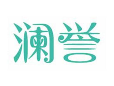 澜誉