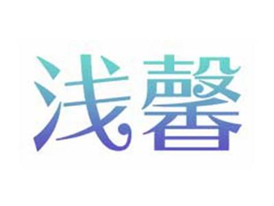 浅馨