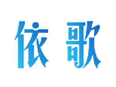 依歌