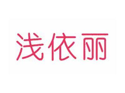 浅依丽