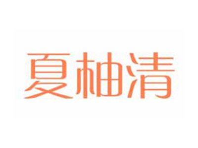 夏柚清