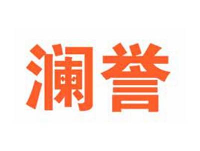 澜誉