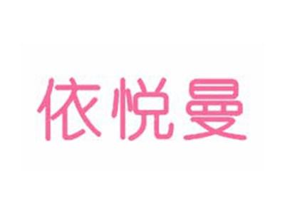 依悦曼