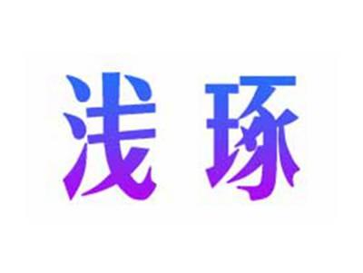 浅琢