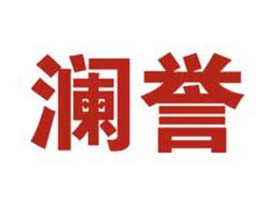 澜誉
