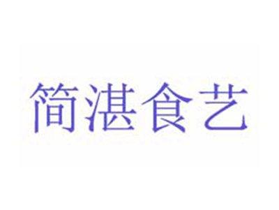 简湛食艺